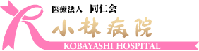 医療法人 同仁会 小林病院